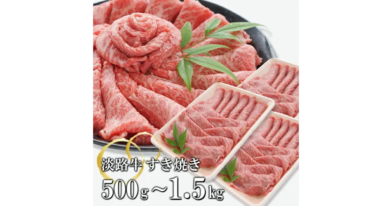 【ふるさと納税】淡路牛すき焼き　500g～1.5kg