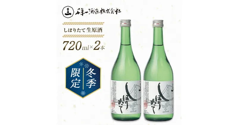 【ふるさと納税】【淡路島 千年一酒造】しぼりたて生原酒　720ml×2本 【1月より順次発送】