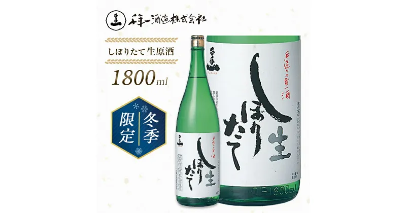 【ふるさと納税】【淡路島 千年一酒造】しぼりたて生原酒　1800ml 【1月より順次発送】