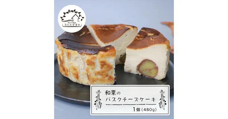 【ふるさと納税】和栗のバスクチーズケーキ 480g