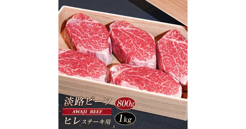 【ふるさと納税】淡路ビーフ ヒレ（ステーキ用） 800g～1kg