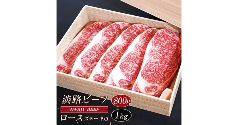 【ふるさと納税】淡路ビーフ ロース（ステーキ用）800g～1kg