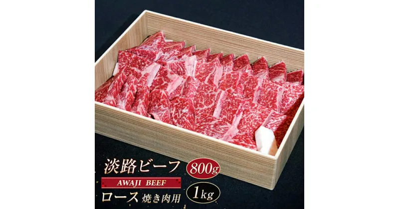 【ふるさと納税】淡路ビーフ ロース（焼き肉用）800g～1kg