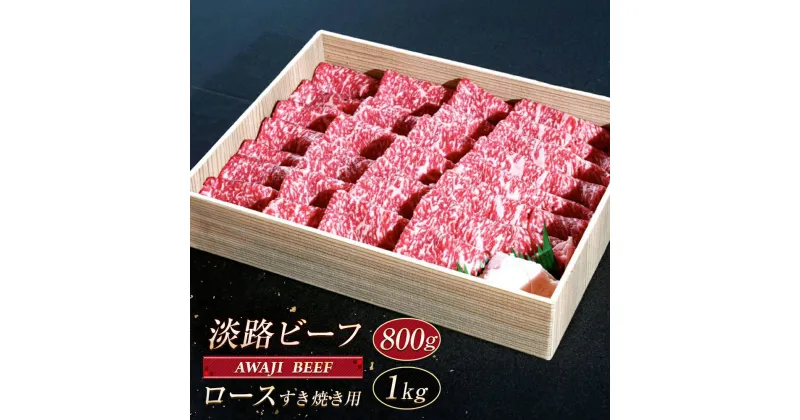 【ふるさと納税】淡路ビーフ ロース（すき焼き用） 800g～1kg