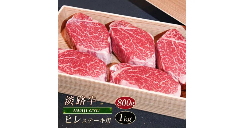 【ふるさと納税】淡路牛 ヒレ（ステーキ用） 800g～1kg