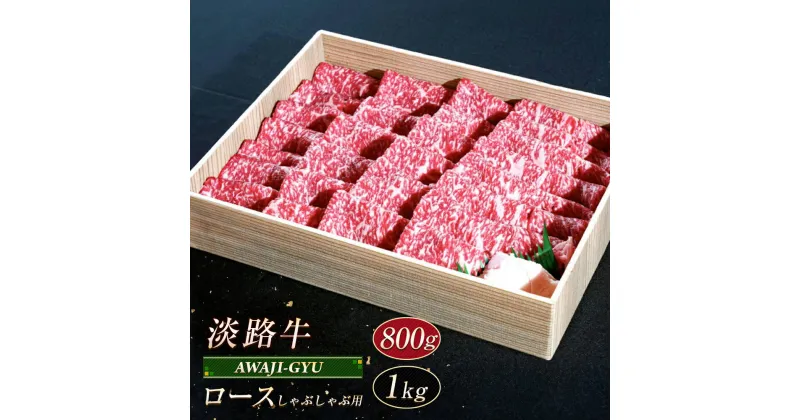 【ふるさと納税】淡路牛 ロース（しゃぶしゃぶ用） 800g～1kg