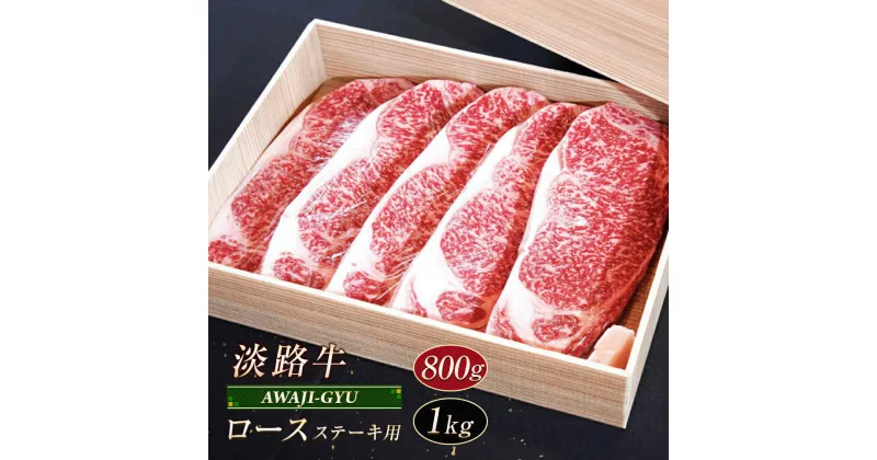 【ふるさと納税】淡路牛 ロース（ステーキ用）800g～1kg