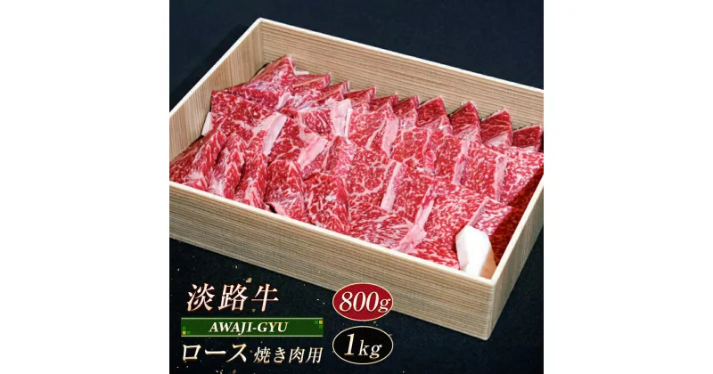 【ふるさと納税】淡路牛 ロース（焼き肉用）800g～1kg