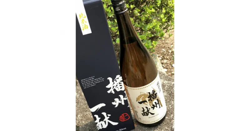 【ふるさと納税】B1　日本酒 発祥の地 「 播州一献 純米酒 」