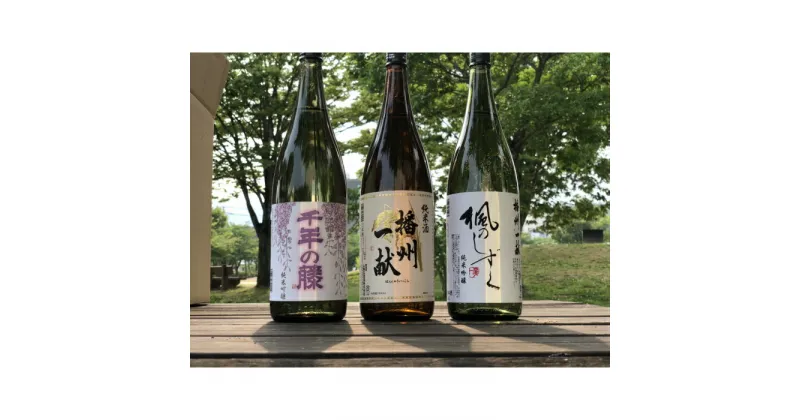 【ふるさと納税】B4　日本酒発祥の地「播州一献色どりセット」　日本酒　播州一献　千年の藤　楓のしずく　セット　飲み比べ　金賞　辛口　やや辛口