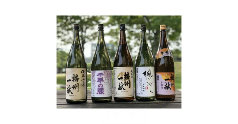 【ふるさと納税】B5　日本酒発祥の地「播州一献呑みくらべセット」　日本酒　播州一献　千年の藤　楓のしずく　飲み比べ　セット　辛口　やや辛口