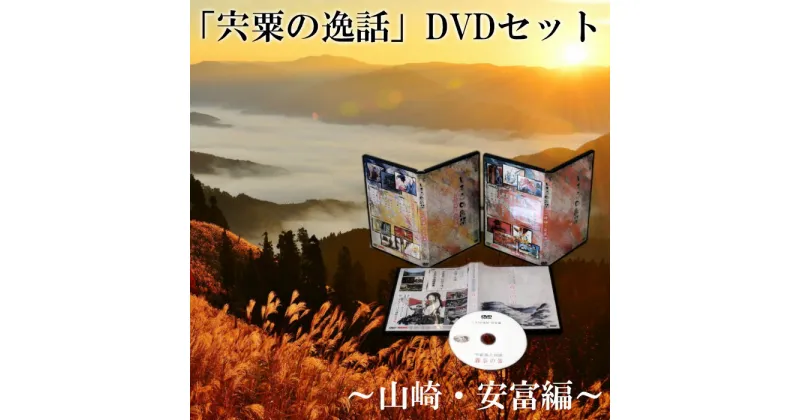 【ふるさと納税】C1　「宍粟の逸話」山崎・安富編DVDセット