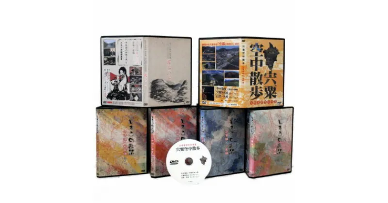 【ふるさと納税】C5　「宍粟の逸話」「霧谷の笛」「宍粟空中散歩」DVDセット