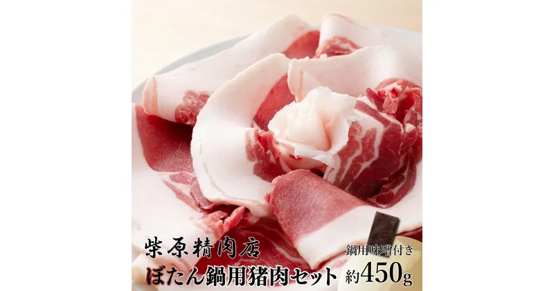 【ふるさと納税】F3 ぼたん鍋 猪肉 味噌 セット ジビエ 猪鍋 牡丹鍋 宍粟産 450g 兵庫県 冷凍便 鍋用猪肉 しし肉 シシ肉 イノシシ