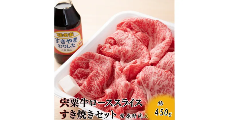 【ふるさと納税】F7　宍粟牛 ロース スライス 450g すき焼き セット　【 国産和牛 黒毛和牛 国産 3年肥育 牛肉 贈り物 BBQ キャンプご褒美 】