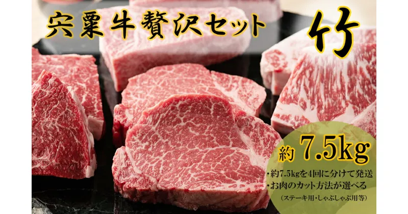 【ふるさと納税】F11　宍粟牛　贅沢セット　【竹　7.5Kg】　ステーキ　しゃぶしゃぶ　すき焼き　ロース　　定期発送　冷蔵発送　宍粟牛　国産和牛　黒毛和牛　国産　3年肥育　牛肉　贈り物　BBQ　キャンプ　ご褒美