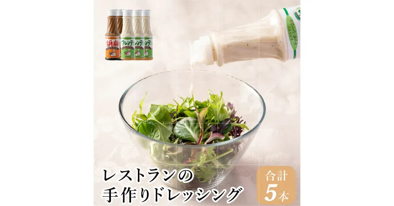 【ふるさと納税】J4　レストラン の 手作り ドレッシング　【 フレンチ ゴマ ごま 胡麻 セット 野菜 サラダ マリネ ごまだれ しゃぶしゃぶ 】