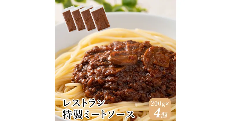 【ふるさと納税】J6　レストラン 特製 ミートソース　【 デミグラスソース セット 肉 牛肉 豚肉 トマト 冷凍 パスタ ソース 】