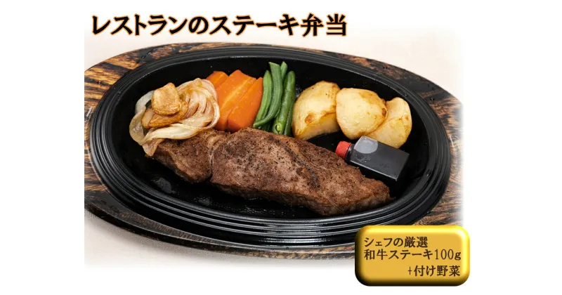 【ふるさと納税】J10　レストラン の 黒毛和牛 ステーキ弁当　　【 ロース ステーキ 肉 野菜 ソース 冷凍 牛肉 】