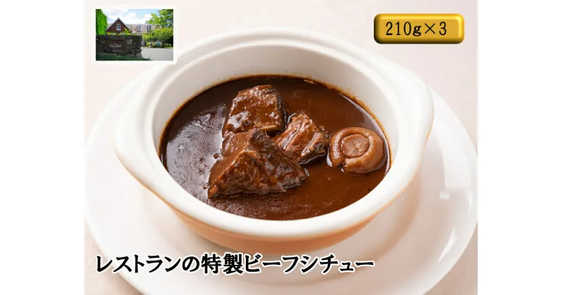 【ふるさと納税】J14　レストラン の 特製 ビーフシチュー　【 シチュー 牛肉 ビーフ デミグラス ソース ワイン トマト 惣菜 】