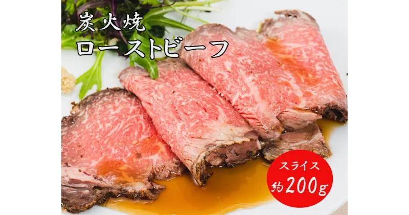 【ふるさと納税】J15　炭火焼　ローストビーフ 200g スライス （ 国産 黒毛和牛 ブランド牛 牛肉 ギフト 贈り物 お中元 鹿児島 黒牛 ）