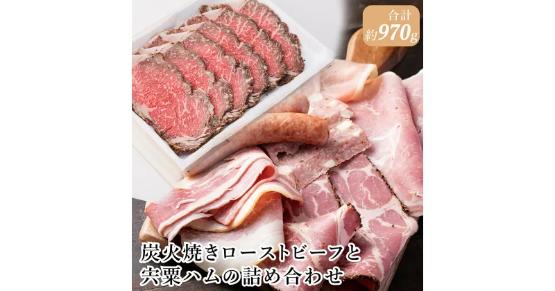 【ふるさと納税】J21　炭火焼き ローストビーフ と 宍粟ハム の 詰め合わせ　　【但馬牛 鹿児島 黒牛 ハム ベーコン ウインナー セット ギフト 贈り物 】