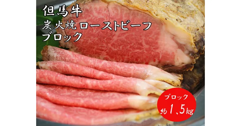 【ふるさと納税】J36　但馬牛 炭火焼 ローストビーフ（ブロック） 1.5kg 　 ( 但馬牛 国産 黒毛和牛 ブランド牛 ギフト 贈り物 ご挨拶 お中元 お歳暮 ご当地グルメ )