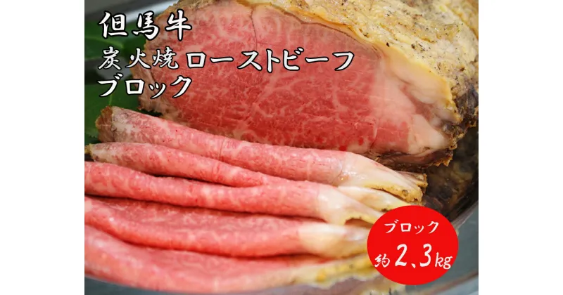 【ふるさと納税】J37　但馬牛 炭火焼 ローストビーフ（ブロック） 2.3kg 　 ( 但馬牛 国産 黒毛和牛 ブランド牛 ギフト 贈り物 ご挨拶 お中元 お歳暮 ご当地グルメ )