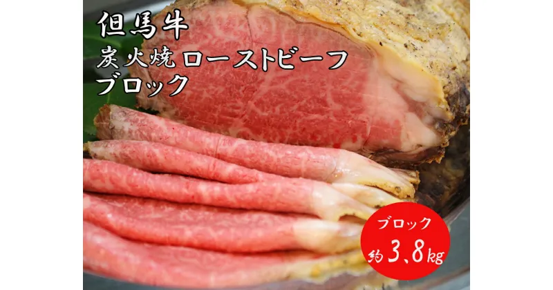 【ふるさと納税】J39　但馬牛 炭火焼 ローストビーフ（ブロック） 3.8kg 　 ( 但馬牛 国産 黒毛和牛 ブランド牛 ギフト 贈り物 ご挨拶 お中元 お歳暮 ご当地グルメ )