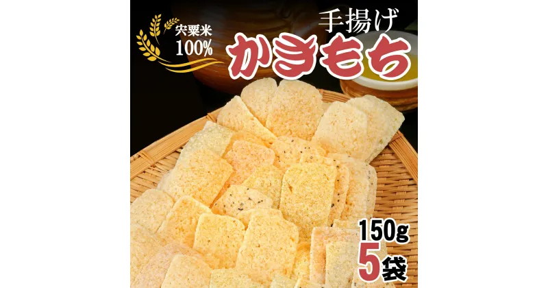 【ふるさと納税】K4　手揚げかきもち　（揚げ　おかき　かきもち　米　うるち米　懐かしい　お菓子　おやつ　）