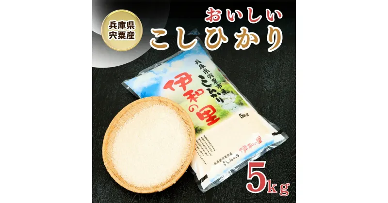 【ふるさと納税】P1　【令和6年産】 しそうのおいしい お米 コシヒカリ 精米 「 伊和の里 」 5kg