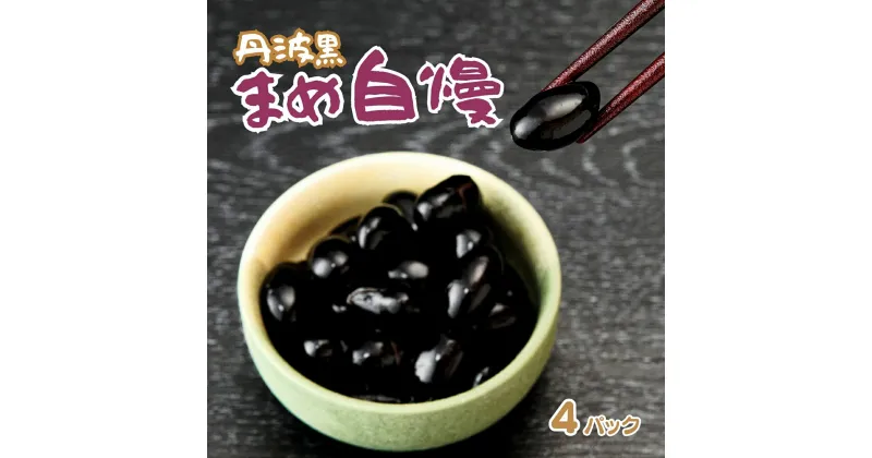 【ふるさと納税】P2　丹波黒大豆 煮豆 「まめ自慢」4パック