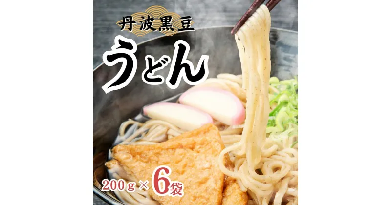 【ふるさと納税】P3　丹波黒豆 うどん セット