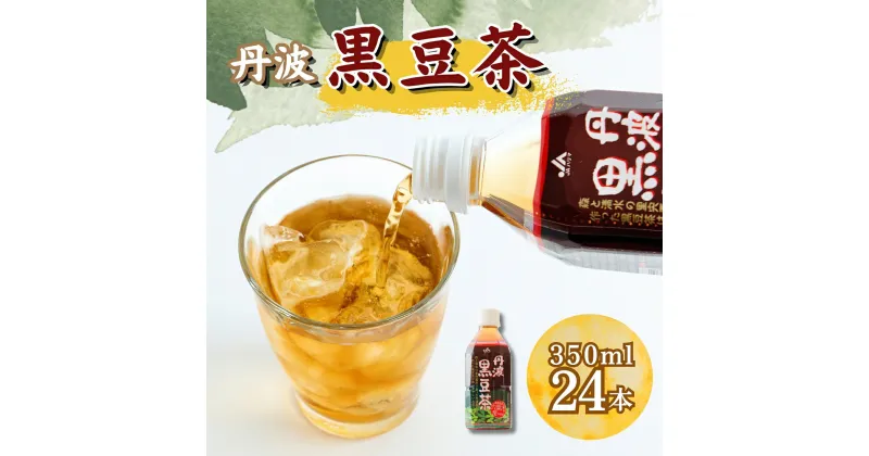 【ふるさと納税】P5　丹波黒豆茶 【350ml PET ペット 24本 丹波 黒大豆 兵庫県 宍粟市 】