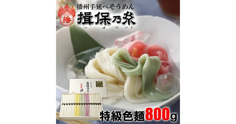 【ふるさと納税】AA1　揖保乃糸　特級　色麺　800g 50g×16束 そうめん ギフト 新物 特級 黒帯 いぼのいと 素麺 そうめん そーめん ソーメン 木箱 化粧箱 揖保の糸 自宅用　贈答