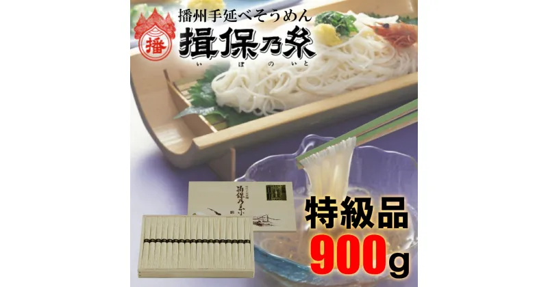 【ふるさと納税】AA2　揖保乃糸　特級品　900g 50g×18束 そうめん ギフト 新物 特級 黒帯 いぼのいと 素麺 そうめん そーめん ソーメン 木箱 化粧箱 揖保の糸 自宅用　贈答