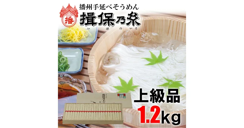 【ふるさと納税】AA3　揖保乃糸　上級品 1.2kg 50g×24束 そうめん ギフト 新物 上級 高級 赤帯 いぼのいと 素麺 そうめん そーめん ソーメン 木箱 化粧箱 揖保の糸 贈答 自宅用