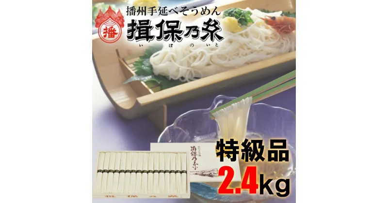 【ふるさと納税】AA4　揖保乃糸　特級品2.4kg 50g×48束 そうめん ギフト 新物 特級 黒帯 いぼのいと 素麺 そうめん そーめん ソーメン 木箱 化粧箱 揖保の糸 贈答 自宅用