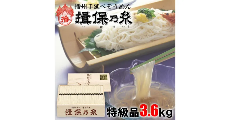 【ふるさと納税】AA5　揖保乃糸 特級品 3.6kg 50g×72束 そうめん ギフト 新物 特級 黒帯 いぼのいと 素麺 そうめん そーめん ソーメン 木箱 化粧箱 揖保の糸 贈答 自宅用