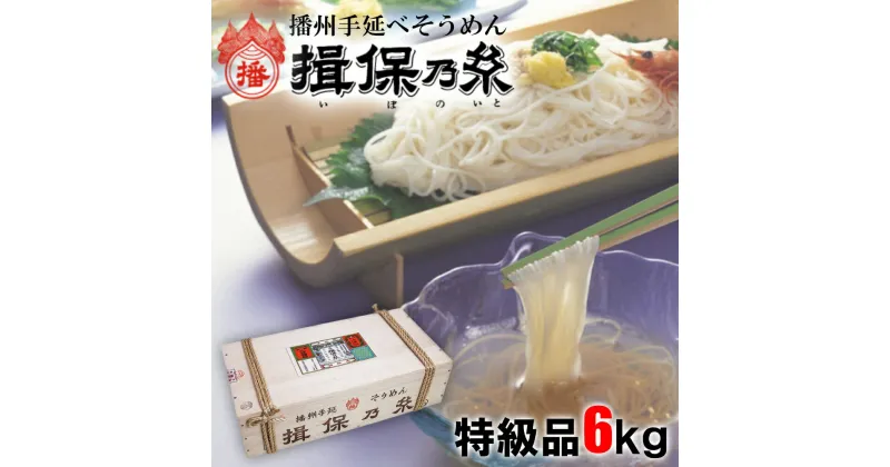 【ふるさと納税】AA6　揖保乃糸　特級品 6kg 50g×120束 そうめん ギフト 新物 特級 黒帯 いぼのいと 素麺 そうめん そーめん ソーメン 木箱 化粧箱 揖保の糸 贈答 自宅用