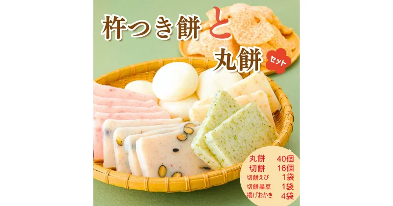 【ふるさと納税】AB2　おいしいしそうの 杵つき 餅 「 丸餅 セット 」　おかき お餅 米菓 正月 切り餅 丸餅 豆餅 あおさ ごま エビ えび 黒大豆