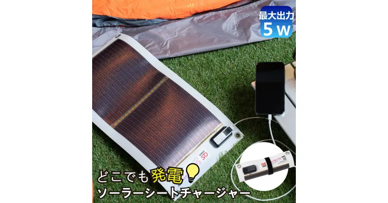 【ふるさと納税】AG1　どこでも発電 ソーラー シート チャージャー 5W ( 防災 台風 停電 アウトドア 充電 ソーラー発電 持ち運び可 ポータブル コンパクト キャンプ 車中泊 非常時 )