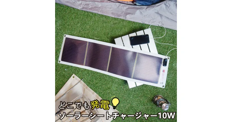 【ふるさと納税】AG3　どこでも発電　ソーラーシートチャージャー　10W　( ソーラーシートチャージャー5W 　防災　台風　停電　アウトドア　充電　ソーラー発電　持ち運び可能　ポータブル　コンパクト　キャンプ　車中泊　非常時 )