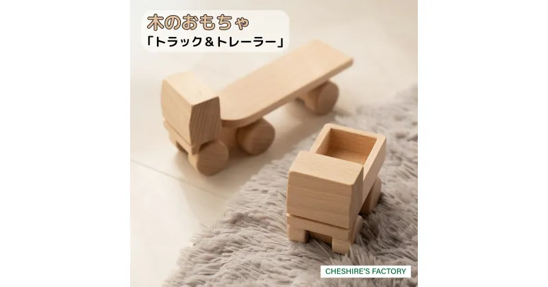 【ふるさと納税】AH3　木のおもちゃ 「 トラック ・ トレーラー 」　（ 木製 玩具 おもちゃ こども 子ども 車 くるま 無垢 無塗装 安全 手作り ハンドメイド 贈り物 プレゼント お祝い 出産祝い 誕生日 ）