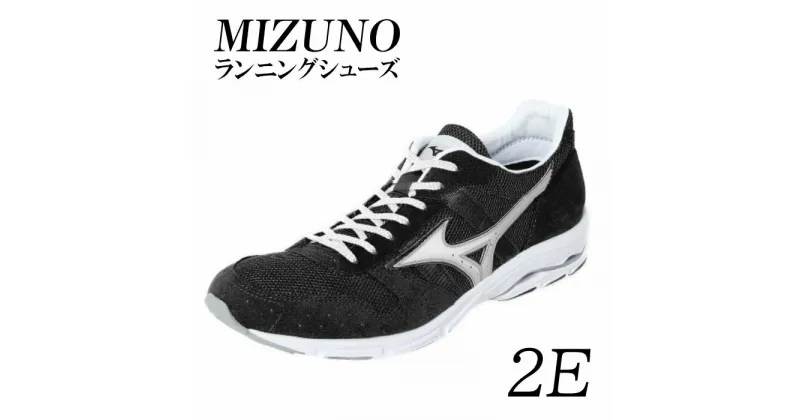 【ふるさと納税】AO12　ミズノランニングシューズ【ブラック×メタルシルバー2E】　ジョギング　ランニング　マラソン　シューズ　靴　ミズノ　mizuno　オーダー　日本製