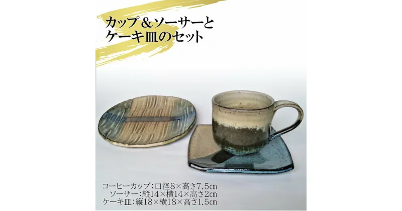 【ふるさと納税】AM7　コーヒーカップ＆ソーサ—とケーキ皿のセット【青】　　【　カップ&ソーサー　ケーキ皿　デザート皿　平皿　焼物　セット　コーヒーカップ　カップ　工芸品　陶器　】