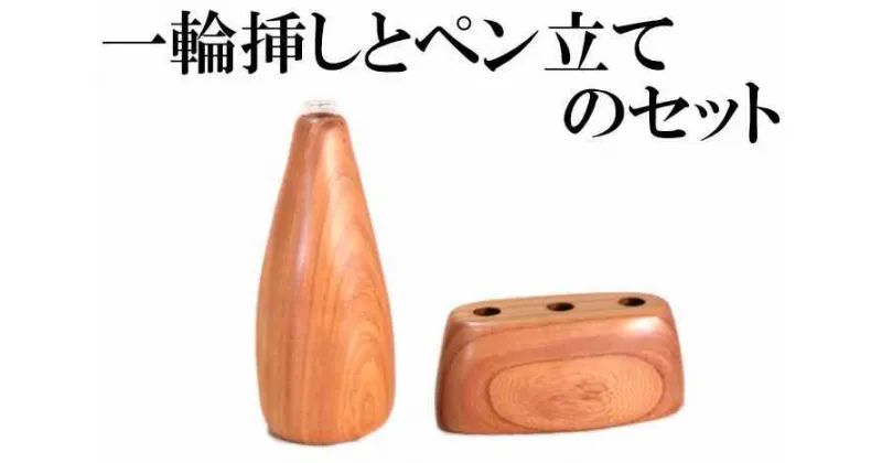 【ふるさと納税】AW4 一輪挿し と ペン立て の セット 【 木製 ペン 鉛筆立て 花器 文具 シンプル 】