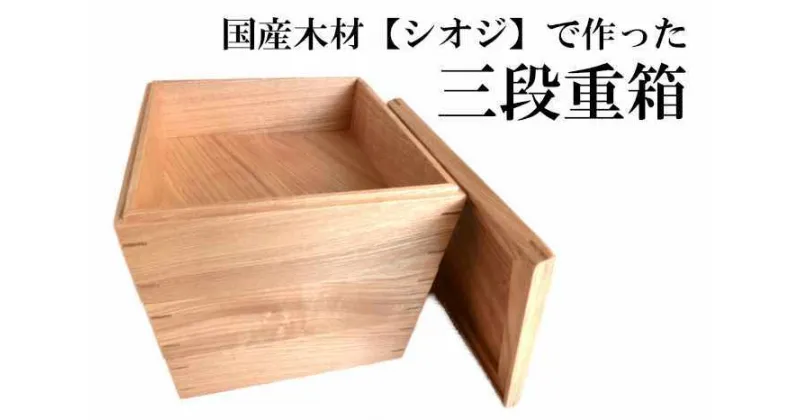 【ふるさと納税】AW11　三段 重箱 【 木製 木箱 お弁当箱 国産 お重 重箱 シンプル 】