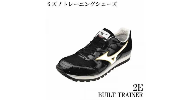 【ふるさと納税】 AO34 ミズノトレーニングシューズ　BUILT　TRAINER【ブラック×パールホワイト2E】　ミズノ　mizuno　日本製　厚底　トレーニング　シューズ　短距離　フィールド　陸上　ビルトトレーナー