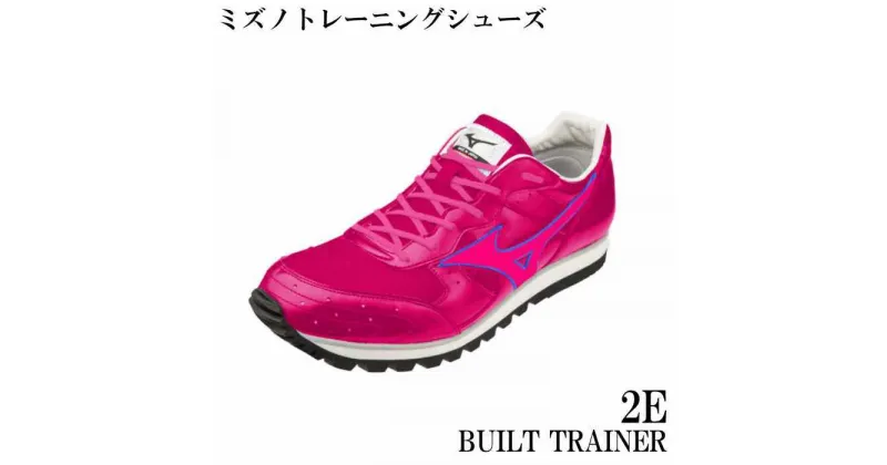 【ふるさと納税】 AO35 ミズノトレーニングシューズ　BUILT　TRAINER【ローズピンク×フラッシュピンク2E】　ミズノ　mizuno　日本製　厚底　トレーニング　シューズ　短距離　フィールド　陸上　ビルトトレーナー